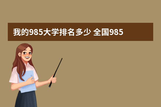 我的985大学排名多少 全国985大学名单排名
